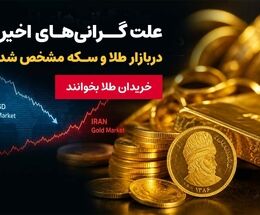 پشت پرده افزایش قیمت طلا و سکه در ایران