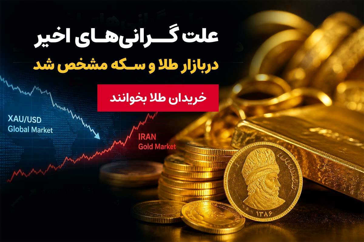 پشت پرده افزایش قیمت طلا و سکه در ایران