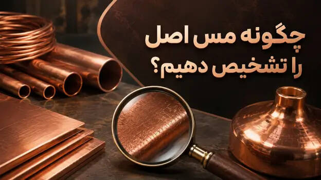 چگونه بفهمیم مس اصل است؟ 5 روش تشخیص مس اصل