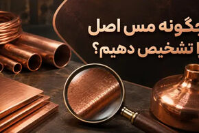 چگونه بفهمیم مس اصل است؟ 5 روش تشخیص مس اصل