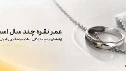 عمر نقره چند سال است؟ (راهنمای جامع ماندگاری، علت سیاه شدن و احیای نقره)