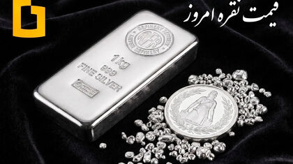 قیمت نقره امروز شنبه ۲۴ مرداد ماه ۱۴۰۵