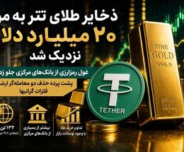 جهش طلایی تتر؛ ورود جدی به بازار طلا